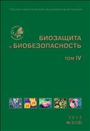 Биозащита и биобезопасность №2 2012