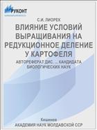 ВЛИЯНИЕ УСЛОВИЙ ВЫРАЩИВАНИЯ НА РЕДУКЦИОННОЕ ДЕЛЕНИЕ У КАРТОФЕЛЯ