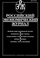 Российский экономический журнал №4 2023