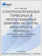 О КОНТРАЛАТЕРАЛЬНЫХ ТОРМОЗНЫХ И ЭКЗАЛЬТАЦИОННЫХ ВЛИЯНИЯХ НА ЦЕНТРЫ ФЛЕКСОРНОГО РЕФЛЕКСА