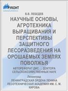 НАУЧНЫЕ ОСНОВЫ, АГРОТЕХНИКА ВЫРАЩИВАНИЯ И ПЕРСПЕКТИВЫ ЗАЩИТНОГО ЛЕСОРАЗВЕДЕНИЯ НА ОРОШАЕМЫХ ЗЕМЛЯХ ПОВОЛЖЬЯ