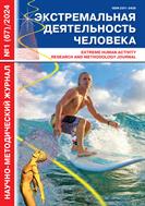 Экстремальная деятельность человека №1 2024