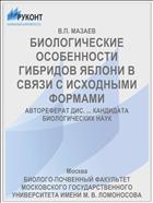БИОЛОГИЧЕСКИЕ ОСОБЕННОСТИ ГИБРИДОВ ЯБЛОНИ В СВЯЗИ С ИСХОДНЫМИ ФОРМАМИ