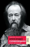 «Красное колесо» Александра Солженицына: опыт прочтения