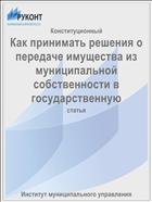 Как принимать решения о передаче имущества из муниципальной собственности в государственную