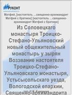 Из Соловецкаго монастыря Троицко-Стефано-Ульяновский новый общежительный монастырь у зырян Воззвание настоятеля Троицко-Стефано-Ульяновскаго монастыря, Устьсысольскаго уезда, Вологодской епархии, Священно-архимандрита Матфия, бывшаго инока и наместника Соловецкой Обители