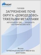 ЗАГРЯЗНЕНИЕ ПОЧВ ОКРУГА «ДОМОДЕДОВО» ТЯЖЕЛЫМИ МЕТАЛЛАМИ
