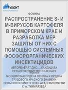РАСПРОСТРАНЕНИЕ S- И М-ВИРУСОВ КАРТОФЕЛЯ В ПРИМОРСКОМ КРАЕ И РАЗРАБОТКА МЕР ЗАЩИТЫ ОТ НИХ С ПОМОЩЬЮ СИСТЕМНЫХ ФОСФОРОРГАНИЧЕСКИХ ИНСЕКТИЦИДОВ