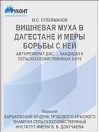 ВИШНЕВАЯ МУХА В ДАГЕСТАНЕ И МЕРЫ БОРЬБЫ С НЕЙ