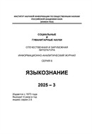 Социальные и гуманитарные науки. Отечественная и зарубежная литература. Серия 6: Языкознание. Реферативный журнал №3 2025