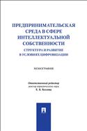 Предпринимательская среда в сфере интеллектуальной собственности: структура и развитие в условиях цифровизации