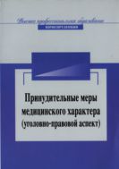 Принудительные меры медицинского характера (уголовно-правовой аспект)