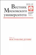 Вестник Московского университета. Серия 13. Востоковедение.  №3 2012