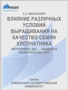 ВЛИЯНИЕ РАЗЛИЧНЫХ УСЛОВИЙ ВЫРАЩИВАНИЯ НА КАЧЕСТВО СЕМЯН ХЛОПЧАТНИКА
