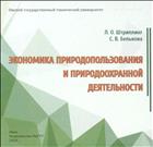 Экономика природопользования и природоохранной деятельности