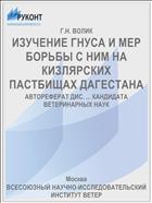 ИЗУЧЕНИЕ ГНУСА И МЕР БОРЬБЫ С НИМ НА КИЗЛЯРСКИХ ПАСТБИЩАХ ДАГЕСТАНА