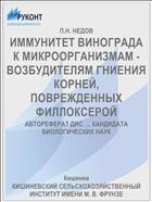 ИММУНИТЕТ ВИНОГРАДА К МИКРООРГАНИЗМАМ - ВОЗБУДИТЕЛЯМ ГНИЕНИЯ КОРНЕЙ, ПОВРЕЖДЕННЫХ ФИЛЛОКСЕРОЙ