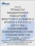 ПРОЦЕССЫ ПИЩЕВАРЕНИЯ И ПОКАЗАТЕЛИ МЕЖУТОЧНОГО ОБМЕНА У КРУПНОГО РОГАТОГО СКОТА ПРИ СКАРМЛИВАНИИ КОМБИКОРМОВ С СУХИМ ПТИЧЬИМ ПОМЕТОМ