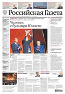 Российская газета - федеральный выпуск + Союз. Беларусь-Россия
