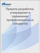 Правила разработки, утверждения и применения профессиональных стандартов