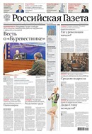 Российская газета - федеральный выпуск + Союз. Беларусь-Россия №243(9782) 2025