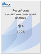 Российский внешнеэкономический вестник №4 2008