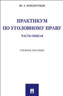 Практикум по уголовному праву. Часть Общая 