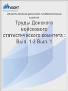 Труды Донского войскового статистического комитета : Вып. 1-2 Вып. 1