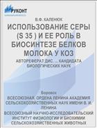 ИСПОЛЬЗОВАНИЕ СЕРЫ (S 35 ) И ЕЕ РОЛЬ В БИОСИНТЕЗЕ БЕЛКОВ МОЛОКА У КОЗ