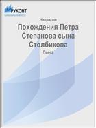 Похождения Петра Степанова сына Столбикова