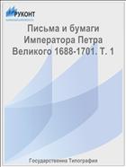 Письма и бумаги Императора Петра Великого 1688-1701. Т. 1