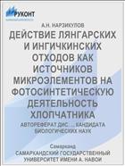 ДЕЙСТВИЕ ЛЯНГАРСКИХ И ИНГИЧКИНСКИХ ОТХОДОВ КАК ИСТОЧНИКОВ МИКРОЭЛЕМЕНТОВ НА ФОТОСИНТЕТИЧЕСКУЮ ДЕЯТЕЛЬНОСТЬ ХЛОПЧАТНИКА