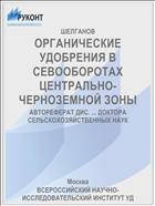 ОРГАНИЧЕСКИЕ УДОБРЕНИЯ В СЕВООБОРОТАХ ЦЕНТРАЛЬНО-ЧЕРНОЗЕМНОЙ ЗОНЫ