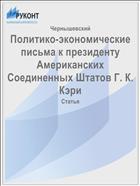 Политико-экономические письма к президенту Американских Соединенных Штатов Г. К. Кэри