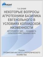 НЕКОТОРЫЕ ВОПРОСЫ АГРОТЕХНИКИ БАЗИЛИКА ЕВГЕНОЛЬНОГО В УСЛОВИЯХ КОЛХИДСКОЙ НИЗМЕННОСТИ
