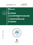 Письма в Журнал экспериментальной и теоретической физики