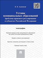 Уставы муниципальных образований: проблемы правового регулирования в субъектах Российской Федерации