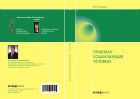 Правовая социализация человека