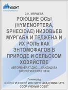 РОЮЩИЕ ОСЫ (HYMENOPTERA, SPHECIDAE) НИЗОВЬЕВ МУРГАБА И ТЕДЖЕНА И ИХ РОЛЬ КАК ЭНТОМОФАГОВ В ПРИРОДЕ И СЕЛЬСКОМ ХОЗЯЙСТВЕ