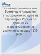 Временные изменения атмосферных осадков на территории России по данным их скорректированных значений за период 1936-2000 гг.