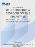 СЕЛЕКЦИЯ СОИ НА СКОРОСПЕЛОСТЬ В ПРИАМУРЬЕ