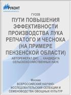 ПУТИ ПОВЫШЕНИЯ ЭФФЕКТИВНОСТИ ПРОИЗВОДСТВА ЛУКА РЕПЧАТОГО И ЧЕСНОКА (НА ПРИМЕРЕ ПЕНЗЕНСКОЙ ОБЛАСТИ)