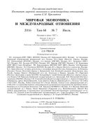 Мировая экономика и международные отношения №7 2016