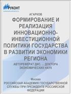 ФОРМИРОВАНИЕ И РЕАЛИЗАЦИЯ ИННОВАЦИОННО-ИНВЕСТИЦИОННОЙ ПОЛИТИКИ ГОСУДАРСТВА В РАЗВИТИИ ЭКОНОМИКИ РЕГИОНА