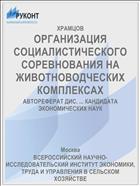 ОРГАНИЗАЦИЯ СОЦИАЛИСТИЧЕСКОГО СОРЕВНОВАНИЯ НА ЖИВОТНОВОДЧЕСКИХ КОМПЛЕКСАХ