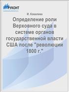 Определение роли Верховного суда в системе органов государственной власти США после 