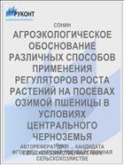 АГРОЭКОЛОГИЧЕСКОЕ ОБОСНОВАНИЕ РАЗЛИЧНЫХ СПОСОБОВ ПРИМЕНЕНИЯ РЕГУЛЯТОРОВ РОСТА РАСТЕНИЙ НА ПОСЕВАХ ОЗИМОЙ ПШЕНИЦЫ В УСЛОВИЯХ ЦЕНТРАЛЬНОГО ЧЕРНОЗЕМЬЯ