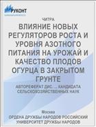 ВЛИЯНИЕ НОВЫХ РЕГУЛЯТОРОВ РОСТА И УРОВНЯ АЗОТНОГО ПИТАНИЯ НА УРОЖАЙ И КАЧЕСТВО ПЛОДОВ ОГУРЦА В ЗАКРЫТОМ ГРУНТЕ