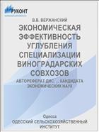 ЭКОНОМИЧЕСКАЯ ЭФФЕКТИВНОСТЬ УГЛУБЛЕНИЯ СПЕЦИАЛИЗАЦИИ ВИНОГРАДАРСКИХ СОВХОЗОВ