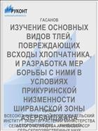 ИЗУЧЕНИЕ ОСНОВНЫХ ВИДОВ ТЛЕЙ, ПОВРЕЖДАЮЩИХ ВСХОДЫ ХЛОПЧАТНИКА, И РАЗРАБОТКА МЕР БОРЬБЫ С НИМИ В УСЛОВИЯХ ПРИКУРИНСКОЙ НИЗМЕННОСТИ ШИРВАНСКОЙ ЗОНЫ АЗЕРБАЙДЖАНА